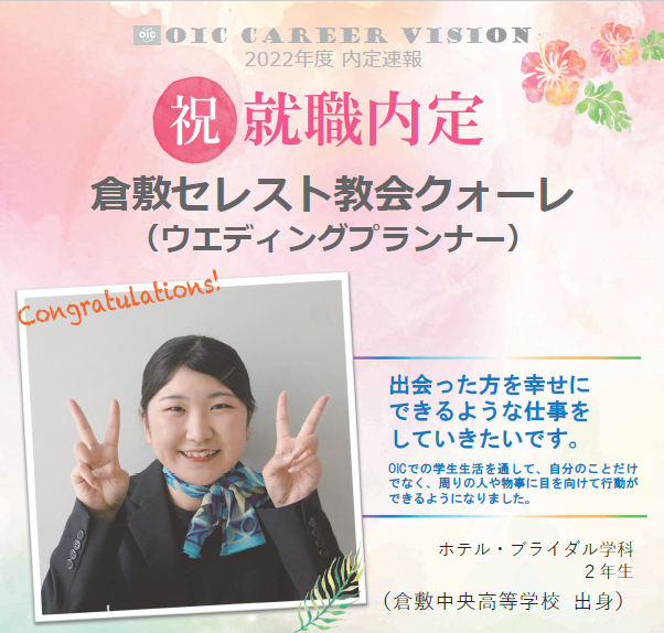 祝　!!内定速報‼　ホテル・ブライダル学科
